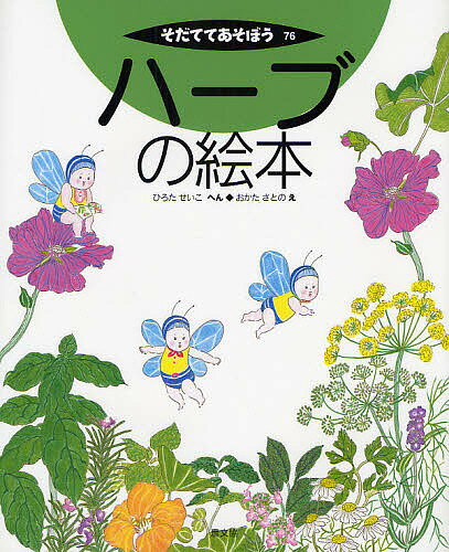 ハーブの絵本／廣田せい子／岡田里【1000円以上送料無料】