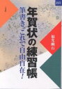 年賀状の練習帳 筆書き。これで自由自在 ／福光幽石【1000円以上送料無料】