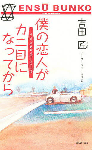 僕の恋人がカニ目になってから／吉田匠【1000円以上送料無料】