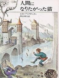 人間になりたがった猫／ロイド・アリグザンダー／神宮輝夫【1000円以上送料無料】