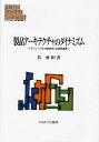 製品アーキテクチャのダイナミズム モジュール化・知識統合・企業間連携/具承桓【1000円以上送料無料】