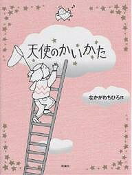 天使のかいかた／なかがわちひろ【1000円以上送料無料】のサムネイル