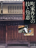 【送料無料】町家再生の技と知恵 京町家のしくみと改修のてびき／京町家作事組