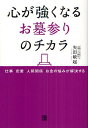 心が強くなるお墓参りのチカラ 仕事・恋愛・人間関係・お金の悩みが解決する/矢田敏起【1000円以上送料無料】