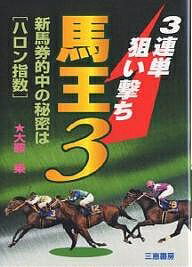 3連単狙い撃ち馬王3 新馬券的中の秘密は“ハロン指数”／大鞍乗