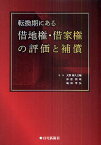 転換期にある借地権・借家権の評価と補償／大野喜久之輔／仲肥照暁／嶋田幸弘【1000円以上送料無料】