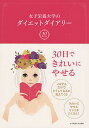 女子栄養大学のダイエットダイアリー/女子栄養大学栄養クリニック/蒲池桂子/『栄養と料理』編集部【1000円以上送料無料】(3)