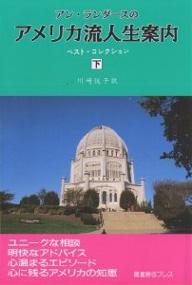 アン・ランダースのアメリカ流人生案内 ベスト・コレクション 下／アン・ランダース／川崎悦子【1000円以上送料無料】