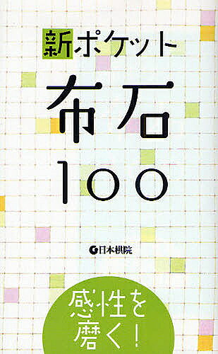 【送料無料】新ポケット布石100 感性を磨く!