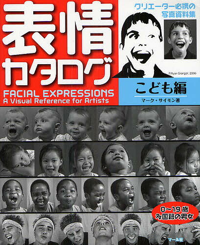【送料無料】表情カタログ クリエーター必携の写真資料集 こども編／マーク・サイモン