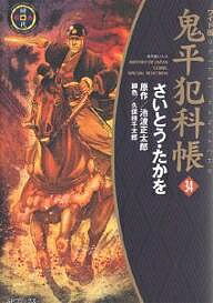 Dragon C - 【送料無料】鬼平犯科帳 34 ワイド版／さいとうたかを／池波正太郎／久保田千太郎