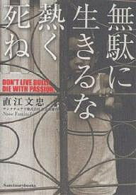 無駄に生きるな熱く死ね／直江文忠【1000円以上送料無料】のサムネイル