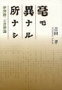 毫モ異ナル所ナシ 伊澤修二の音律論/吉田孝【1000円以上送料無料】