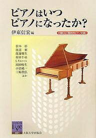 ピアノはいつピアノになったか?/伊東信宏/松本彰【1000円以上送料無料】