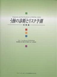 著者PerAxelsson(著)出版社クインテッセンス出版発売日2003年06月ISBN9784874177709ページ数275Pキーワードうしよくのしんだんとりすくよそくじつせんへん ウシヨクノシンダントリスクヨソクジツセンヘン あくせるそん ぺる AXELS アクセルソン ペル AXELS9784874177709内容紹介本書の目的は、う蝕に関する病因論、修飾因子群、リスク評価とその展開、診断と疫学についての最新の知識を提供することにあります。科学的な背景の詳しい内容については、それぞれのトピックの論議が示されていますが、さらに“the state‐of‐the‐art（現在、到達しうる最先端の科学・技術水準）”への遂行のための挿図によるガイドと、それぞれの項目の結論と将来への推奨が述べられてます。※本データはこの商品が発売された時点の情報です。目次第1章 う蝕の病因論/第2章 う蝕に対する外因性修飾因子/第3章 う蝕に関する生体の修飾因子/第4章 カリエス・リスクとリスク・プロフィールの予測/第5章 う蝕病巣の形成と診断/第6章 う蝕の疫学