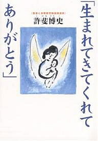 生まれてきてくれてありがとう 発達障害児施設の現場から／許斐博史【1000円以上送料無料】のサムネイル