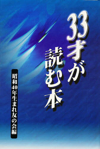 【送料無料】33才が読む本／昭和40年生まれ友の会