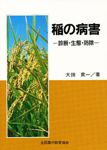 【送料無料】稲の病害 診断・生態・防除／大畑貫一