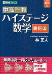 中高一貫ハイステージ数学〈幾何〉 上／林正人【1000円以上送料無料】