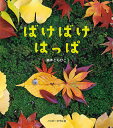 ばけばけはっぱ／藤本ともひこ／子供／絵本【1000円以上送料無料】