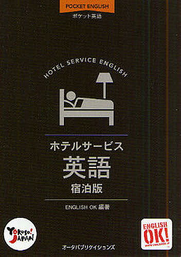 ホテルサービス英語 ポケット英語 2009/2010 宿泊版／EnglishOK