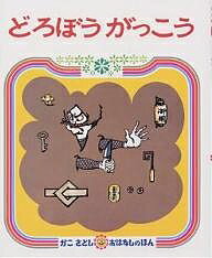 どろぼうがっこう／加古里子／子供／絵本【1000円以上送料無料】