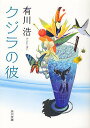 クジラの彼／有川浩【1000円以上送料無料】