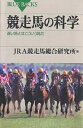 競走馬の科学 速い馬とはこういう馬だ／JRA競走馬総合研究所【1000円以上送料無料】