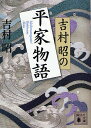 吉村昭の平家物語／吉村昭【1000円以上送料無料】