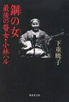 鋼の女(ひと) 最後の瞽女・小林ハル／下重暁子【1000円以上送料無料】