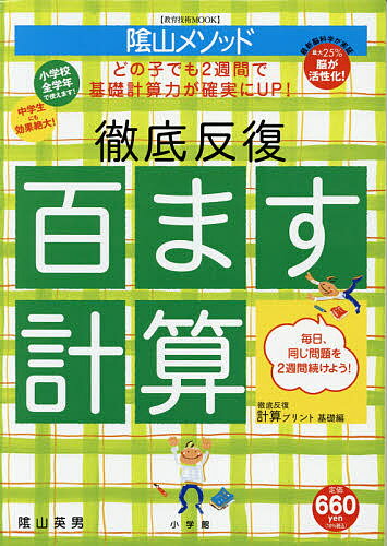 陰山メソッド徹底反復百ます計算／陰山英男【1000円以上送料無料】