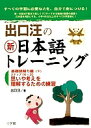 出口汪の新日本語トレーニング すべての学習に必要な力を、自分で身につける! 4/出口汪【1000円以上送料無料】 出口汪の新日本語トレーニング すべての学習に必要な力を、自分で身につける! 4/出口汪【1000円以上送料無料】