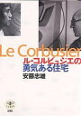 ル・コルビュジエの勇気ある住宅/安藤忠雄【1000円以上送料無料】