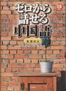 ゼロから話せる中国語 会話中心/市瀬智紀/程艶春【1000円以上送料無料】