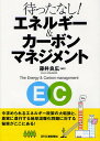 待ったなし!エネルギー&カーボンマネジメント/藤井良広【1000円以上送料無料】