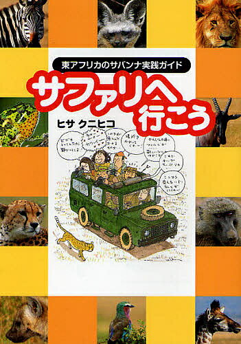 サファリへ行こう 東アフリカのサバンナ実践ガイド／ヒサクニヒコ／旅行【1000円以上送料無料】