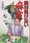 絶対負けない麻雀 読むだけで強くなる驚異の麻雀戦術 天才プロの実戦指南／小島武夫【1000円以上送料無料】