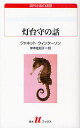 灯台守の話／ジャネット ウィンターソン／岸本佐知子【1000円以上送料無料】