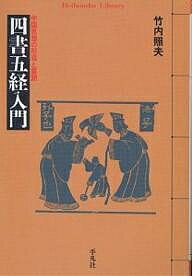 四書五経入門 中国思想の形成と展開／竹内照夫【1000円以上送料無料】