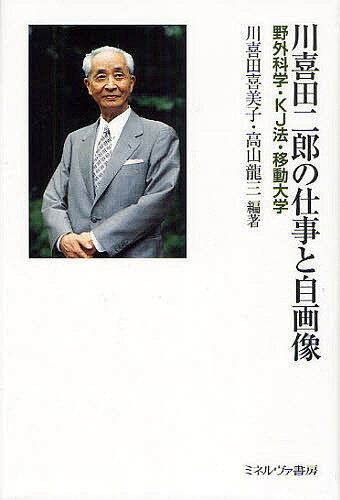 【送料無料】川喜田二郎の仕事と自画像 野外科学・KJ法・移動大学／川喜田喜美子／高山龍三
