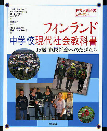 著者タルヤ・ホンカネン(著) ヘイッキ・マルヨマキ(著) エイヤ・パコラ(著)出版社明石書店発売日2011年04月ISBN9784750333465ページ数257Pキーワードふいんらんどちゆうがつこうげんだいしやかいきようか フインランドチユウガツコウゲンダイシヤカイキヨウカ ほんかねん たるや HONKA ホンカネン タルヤ HONKA9784750333465目次1 個人—コミュニティの一員/2 快適な福祉国家/3 個人の家計/4 政治的な影響力と意思決定への参加/5 国民経済/6 経済政策/7 国民の安全/8 ヨーロッパで満足できなければ