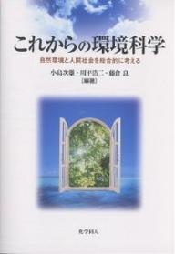 これからの環境科学　自然環境と人間社会を総合的に考える／小島次雄【1000円以上送料無料】