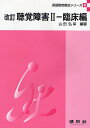 【送料無料】聴覚障害 2/山田弘幸/長嶋比奈美
