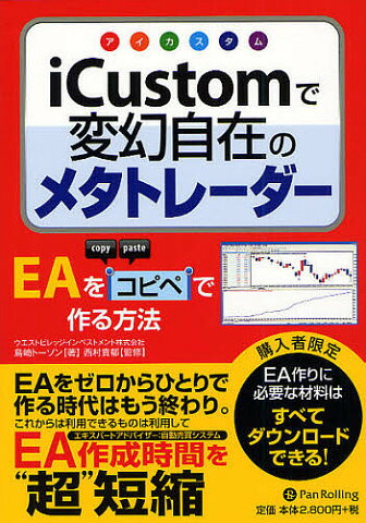 iCustomで変幻自在のメタトレーダー　EAをコピペで作る方法／島崎トーソン／西村貴郁【1000円以上送料無料】