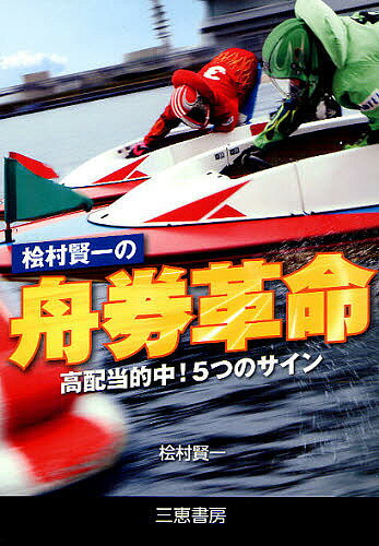 桧村賢一の舟券革命 高配当的中!5つのサイン／桧村賢一【1000円以上送料無料】