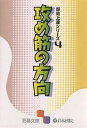 攻め筋の方向【1000円以上送料無料】