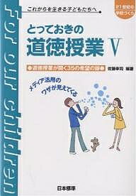 【送料無料】とっておきの道徳授業 これからを生きる子どもたちへ 5／佐藤幸司