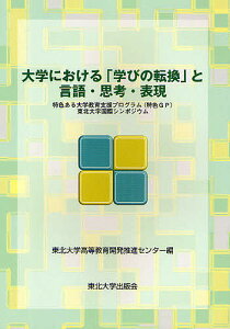 大学における「学びの転換」と言語・思考・表現 特色ある大学教育支援プログラム(特色GP)東北大学国際シンポジウム/東北大学高等教育開発推進センター【1000円以上送料無料】