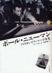 ポール・ニューマン アメリカン・ドリーマーの栄光／ショーン・レヴィ／鬼塚大輔【1000円以上送料無料】