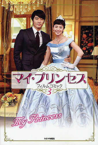 【送料無料】マイ・プリンセスフィルムコミック 3